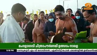 മംഗളാദേവി കണ്ണകി ക്ഷേത്രത്തിൽ ചിത്രാപൗർണ്ണമി ഉത്സ?