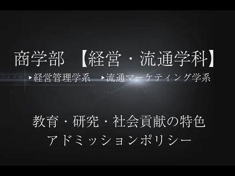 【商学部】教育・研究・社会貢献の特色とアドミッションポリシー