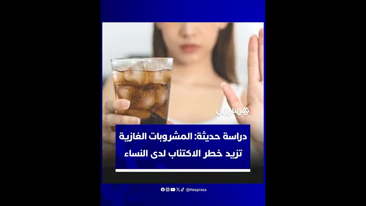 دراسة ألمانية حديثة: "المشروبات الغازية المُحلّاة تزيد خطر الاكتئاب لدى النساء" thumbnail