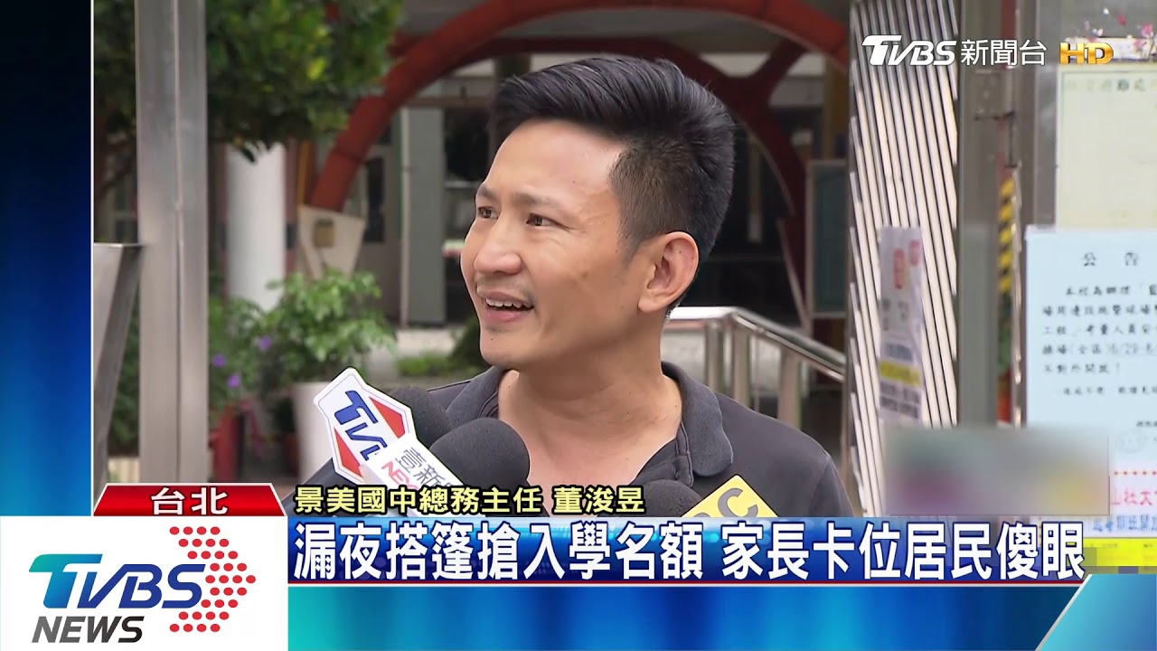 漏夜搭篷搶入學名額 家長卡位 居民傻眼