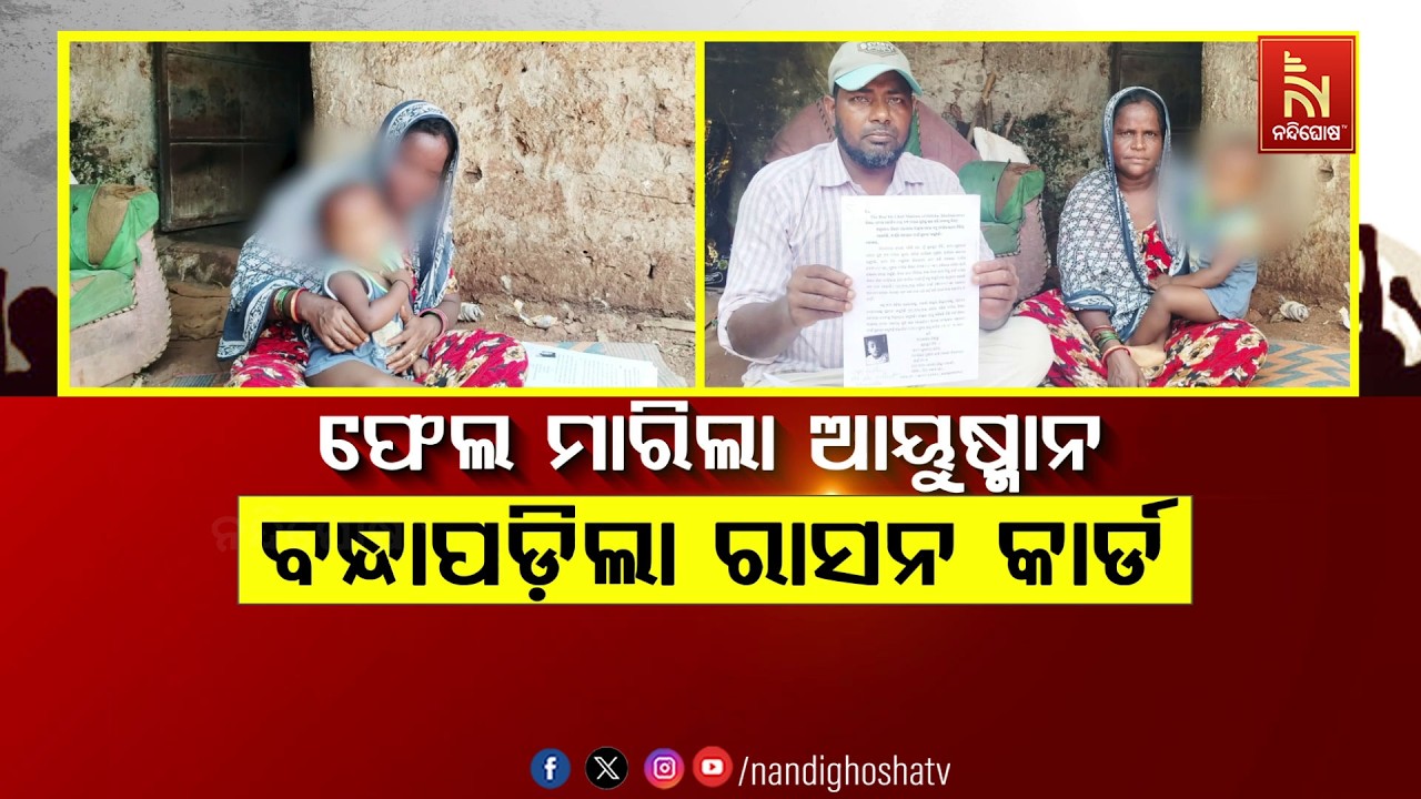 🔴Live | ଫେଲ ମାରିଲା ଆୟୁଷ୍ମାନ ବନ୍ଧାପଡ଼ିଲା ରାସନ କାର୍ଡ