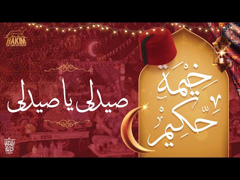 Hakim's Ramadan Tent - Saydali  خيمة حكيم -صيدلى يا صيدلى 2022