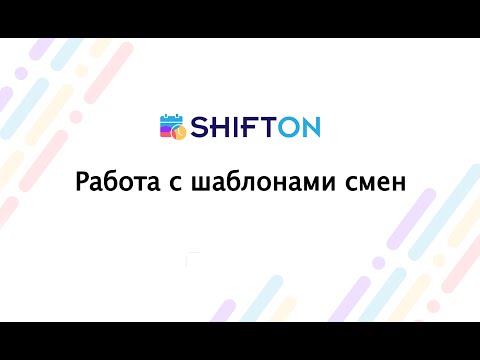 Видеообзор Shifton