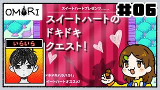 スイートハートのドキドキ💗クエスト？！【OMORI】#06