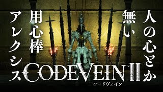 【コードヴェイン2】現代マグメル攻略、吹っ飛ばした後無敵とか人の心とか無いんか【CODEVEIN2】#4