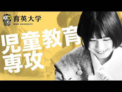 児童教育専攻紹介【育英大学】
