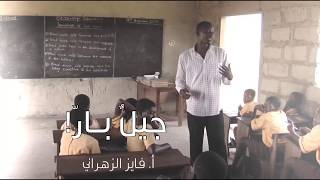 جيلٌ بارّ | #مع_المعلمين | ٣ image