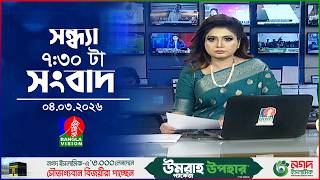 সন্ধ্যা ৭:৩০ টার বাংলাভিশন সংবাদ | ০৪ মার্চ ২০২৬  | BanglaVision 7:30 PM News Bulletin 04 Mar 2026