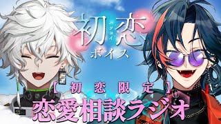 【初恋限定】恋愛相談ラジオ【叢雲カゲツ/魁星/にじさんじ】