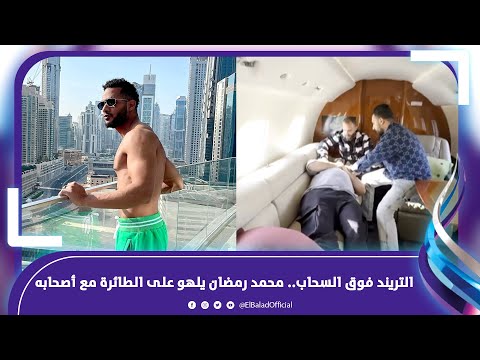 صاحبه جاله هبوط في الطيارة .. محمد رمضان يتصدر الترند بسبب فيديو