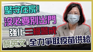 三級警戒延長 蔡英文最新防疫談話