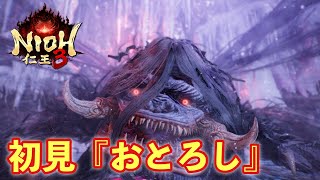 【仁王３実況】初見おとろし、刀、初見＆初撃破【一周目】