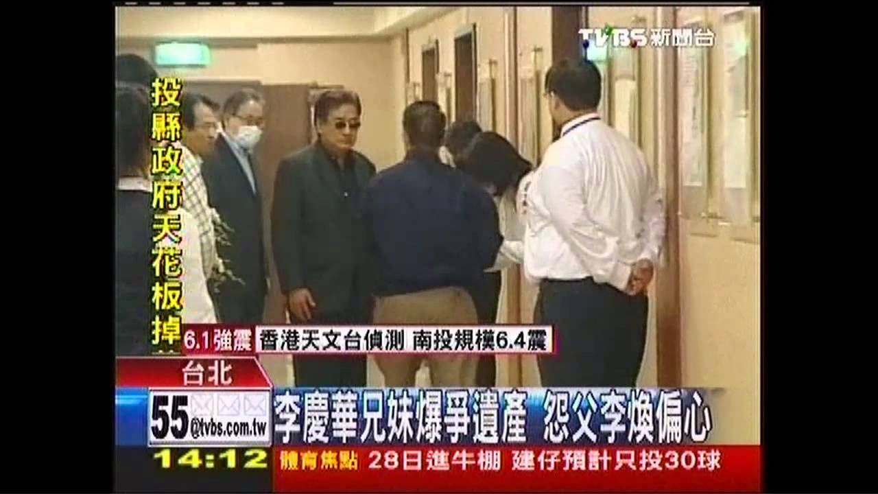 李慶華兄妹爆爭遺產 怨父李煥偏心