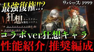 【リバース1999】最強復権!? アトミックハートコラボ狂想解説