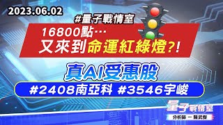 【量子戰情室】#陳武傑 0602 #量子戰情室 16800點…又來到命運紅綠燈?! 真AI受惠股#2408南亞科 #3546宇峻 (圖)