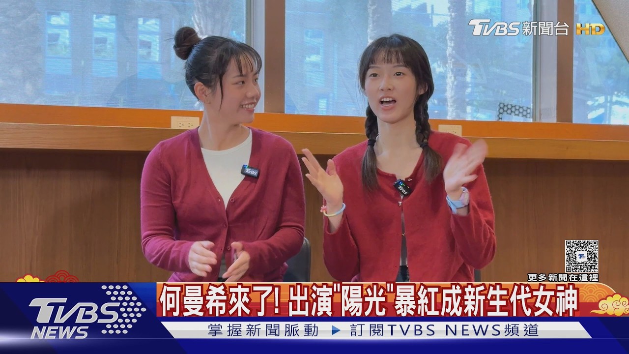 專訪/何曼希來了!出演《陽光女子合唱團》暴紅 曝光成名後心路歷程