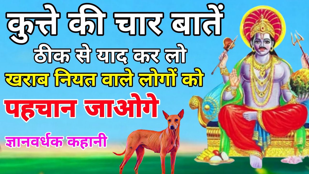 कुत्ते की चार बातें ठीक से याद कर लो खराब नियत वाले लोगों को पहचान जाओगे! || ज्ञानवर्धक कहानी