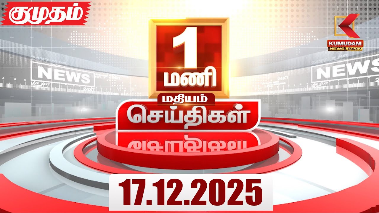 Headlines Now | 1 PM Headlines | 17 DEC 2025 | Tamil News Today | Latest News |AmitShah | BJP | DMK