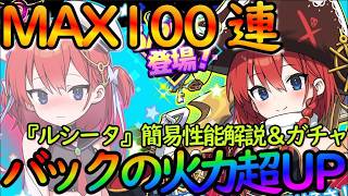 【ドットアビス】MAX100連ガチャ＆性能解説『ルシータ（情熱＆バック）」バック火力底上げが強力！！DMM&スマホ版】