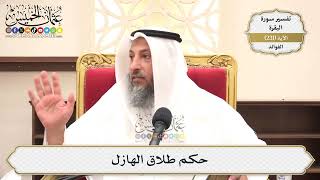 960- حكم طلاق الهازل - عثمان الخميس