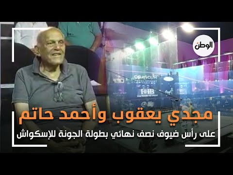 مجدي يعقوب وأحمد حاتم على رأس ضيوف نصف نهائي بطولة الجونة للإسكواش