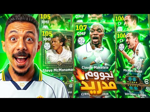 البحث عن ملوك مدريد🤯 تفجير بكج مايكل اوين وماكليلي الـ107🔥 efootball 2026