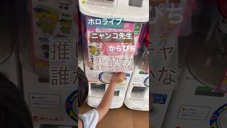 推し活ガチャの記録 #カラフルピーチ #からぴち #ホロライブ #ニャンコ先生