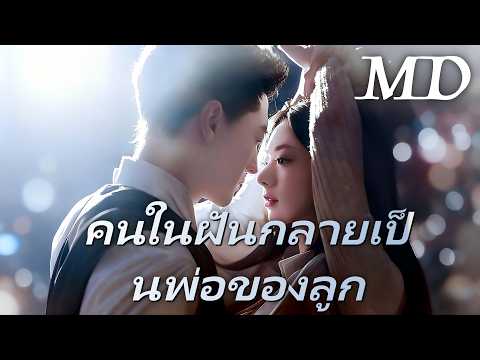 🔥คนในฝันกลายเป็นพ่อของลูก(พากย์ไทย)丨ครบทุกตอน #ละครสั้น #dramabox #drama