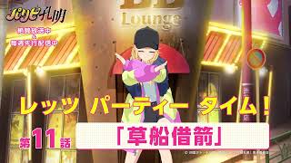 [孔明] 派對咖孔明 第十一話動畫預告