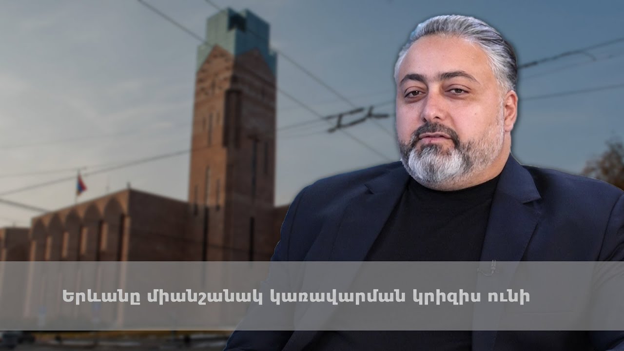 Երևանը միանշանակ կառավարման կրիզիս ունի․ Վիկտոր Մնացականյան