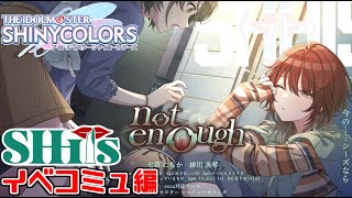 【シャニマス】シーズのコミュを時系列順に視聴！カードコミュ『ふラiとぅTHE』イベコミュ『not enough』見るぞ！