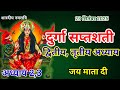 September 23 2025 Durga Saptashati Adhyay 2 3 दुर्गा सप्तशती द्वि�