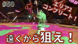 【女性実況】今回でエリア2をコンプリート！タコツボザムライは遠距離ブキに弱いかも？_#50【スプラトゥーン2】