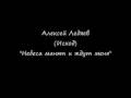 Небеса манят и ждут меня - Алексей Ледяев 