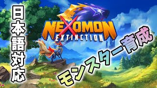 【ゆっくり実況】〇〇〇モン！ゲットだぜ！！！【Nexomon: Extinction】
