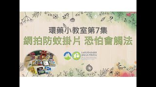 環藥小教室第7集