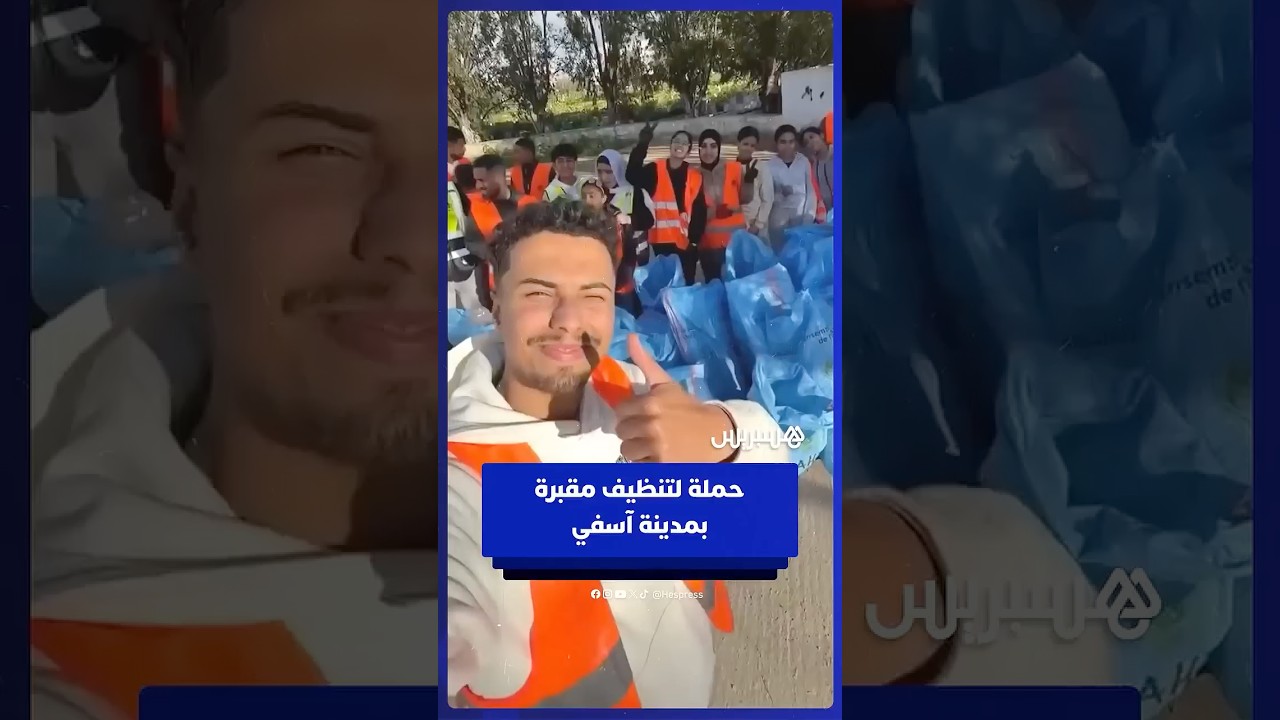 شباب متطوعون يطلقون حملة لتنظيف مقبرة بمدينة آسفي thumbnail