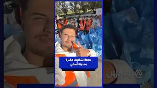 شباب متطوعون يطلقون حملة لتنظيف مقبرة بمدينة آسفي thumbnail
