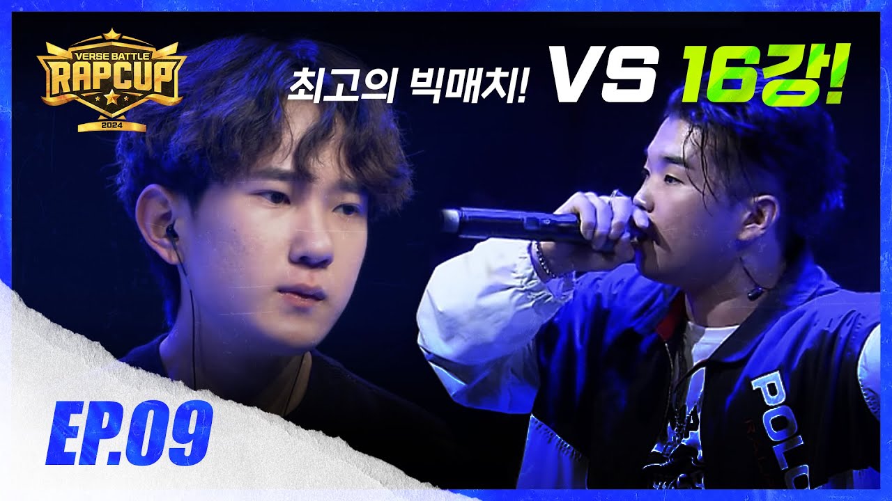 [RAPCUP - EP.09] 최고의 빅매치!…
