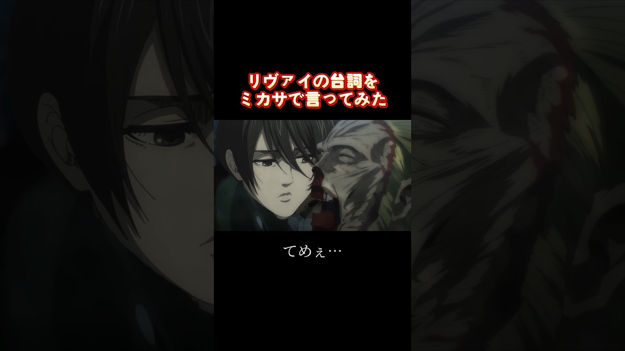 【#声真似】ミカサキャラ崩壊4 #進撃の巨人 #ミカサ #リヴァイ #attackontitan #mikasa #levi #aot #anime #fyp #shorts