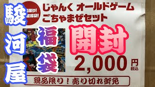駿河屋マルイシティ横浜店にて購入した、じゃんくオールドゲームごちゃまぜセット福袋を開封！
