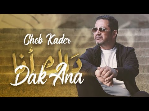 Cheb Kader - DAK ANA (Official Music Video - EXCLUSIVE) 2022 l Kader l الشاب قادر- داك أنا
