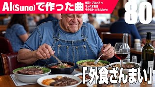 【AIMV】外食ざんまい