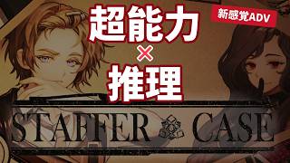 《推理》超能力推理、開幕！《Staffer Case》#1