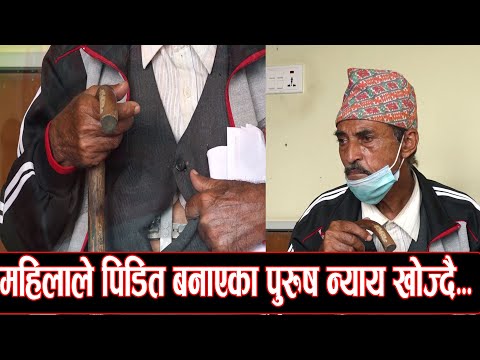 श्रीमतीबाट पिडित भए पुरुष न्याय माग्न कहाँ जाने ?