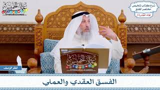 1242 - الفسق العقدي والعملي - عثمان الخميس