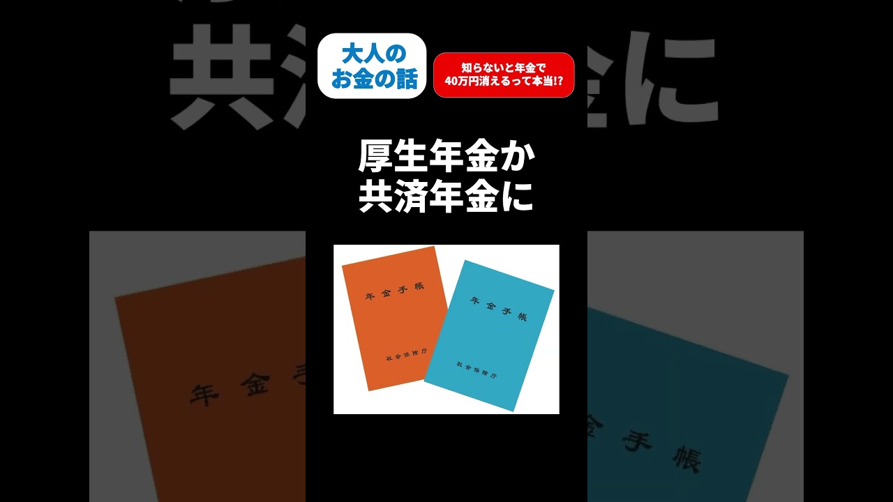 【年金】知らないと年金で40万円消えるって本当!?#年金 #shorts