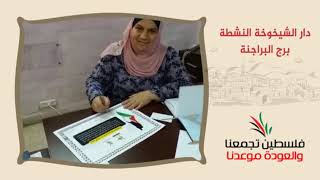 انتماء2020:توقيع وثيقة حق العودة:دار الشيخوخة النشطة – برج البراجنة