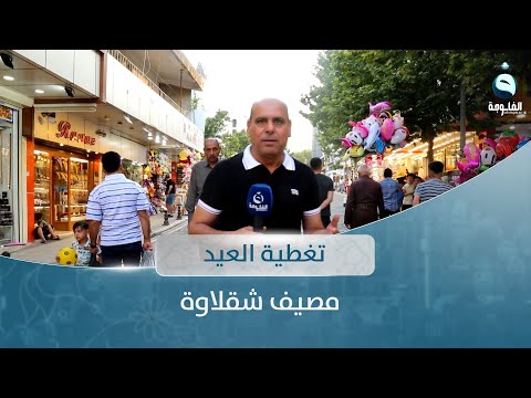 شاهد بالفيديو.. أجواء عيد الاضحى المبارك من شقلاوة مع بشير الحسن