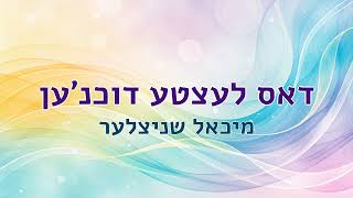 דאס לעצטע דוכנ'ען - מיכאל שניצעלר